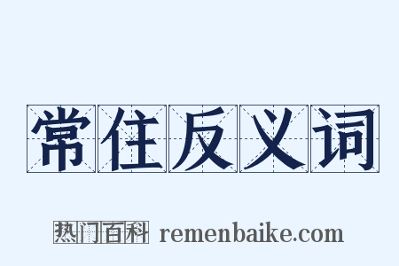 常住反义词是什么意思的图片